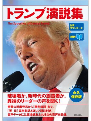 cover image of [音声データ付き]［対訳］トランプ演説集